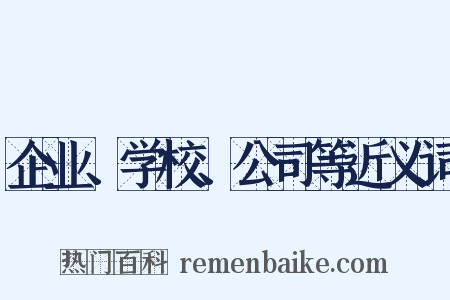 企业、学校、公司等近义词是什么意思的图片